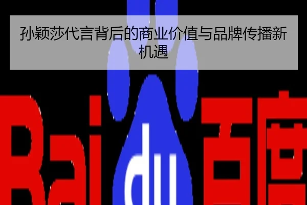 孙颖莎代言背后的商业价值与品牌传播新机遇