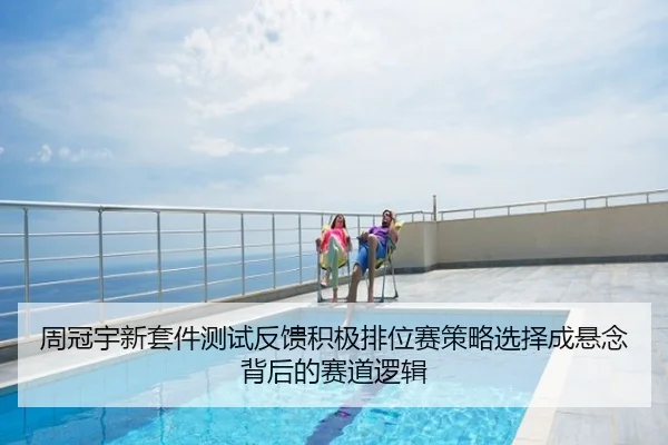 周冠宇新套件测试反馈积极排位赛策略选择成悬念背后的赛道逻辑