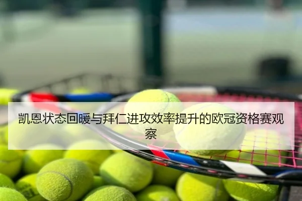 凯恩状态回暖与拜仁进攻效率提升的欧冠资格赛观察